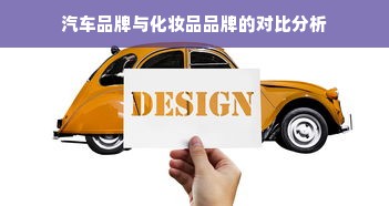 汽车品牌与化妆品品牌的对比分析