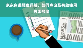 京东白条额度详解，如何查询及有效使用白条额度