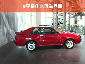v字是什么汽车品牌