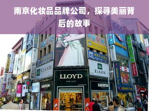 南京化妆品品牌公司，探寻美丽背后的故事