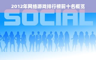 2012年网络游戏排行榜前十名概览