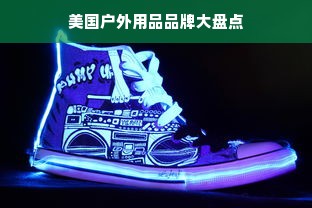 美国户外用品品牌大盘点