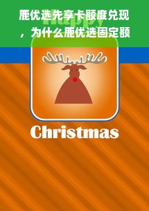 鹿优选先享卡额度兑现，为什么鹿优选固定额度降低？