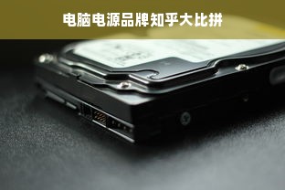 电脑电源品牌知乎大比拼