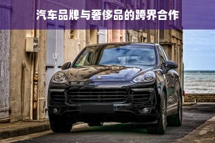 汽车品牌与奢侈品的跨界合作