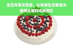 生日月果冻蛋糕，让每道生日都成为值得珍藏的冻龄回忆