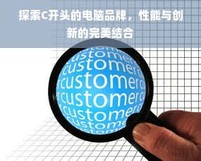 探索C开头的电脑品牌，性能与创新的完美结合