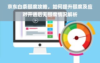 京东白条额度攻略，如何提升额度及应对开通后无额度情况解析