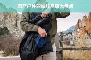 国产户外羽绒服品牌大盘点