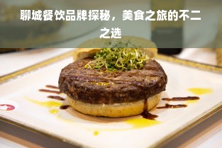 聊城餐饮品牌探秘，美食之旅的不二之选
