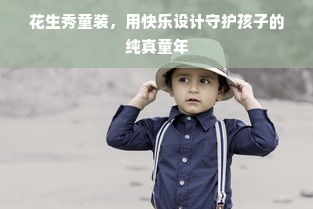 花生秀童装，用快乐设计守护孩子的纯真童年