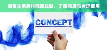 淘宝先用后付额度攻略，了解额度与合理使用
