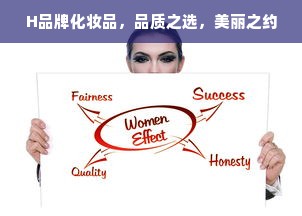 H品牌化妆品，品质之选，美丽之约