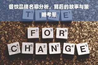餐饮品牌名称分析，背后的故事与策略考量