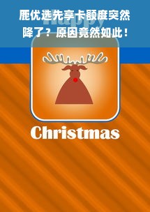 鹿优选先享卡额度突然降了？原因竟然如此！