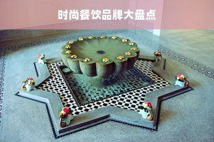 时尚餐饮品牌大盘点