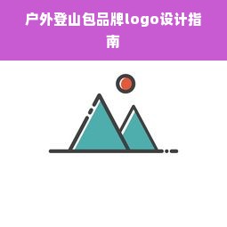 户外登山包品牌logo设计指南
