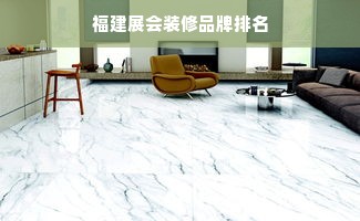 福建展会装修品牌排名