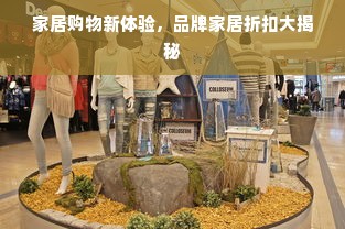 家居购物新体验，品牌家居折扣大揭秘