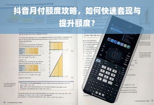 抖音月付额度攻略，如何快速套现与提升额度？