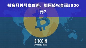 抖音月付额度攻略，如何轻松套现5000元？