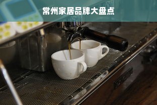 常州家居品牌大盘点