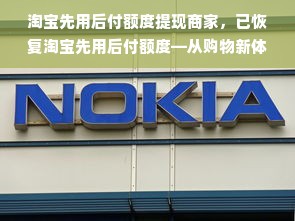 淘宝先用后付额度提现商家，已恢复淘宝先用后付额度—从购物新体验到资金安全保障