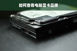 如何查看电脑显卡品牌