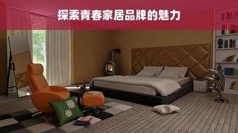 探索青春家居品牌的魅力
