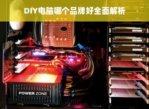 DIY电脑哪个品牌好全面解析