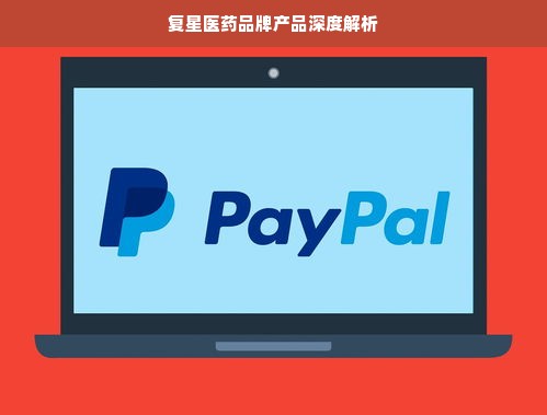 复星医药品牌产品深度解析