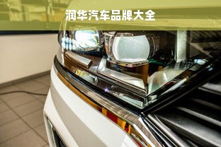 润华汽车品牌大全