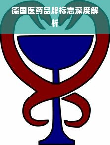 德国医药品牌标志深度解析