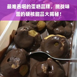 最难吞咽的蛋糕品牌，挑战味蕾的硬核甜品大揭秘！
