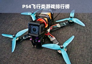 PS4飞行类游戏排行榜