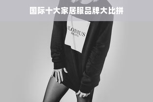 国际十大家居服品牌大比拼