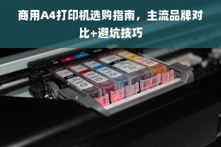 商用A4打印机选购指南，主流品牌对比+避坑技巧
