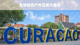 全球知名户外品牌大盘点