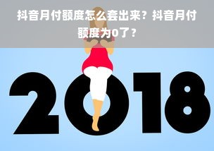 抖音月付额度怎么套出来？抖音月付额度为0了？