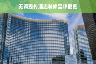 无锡现代酒店装修品牌概览