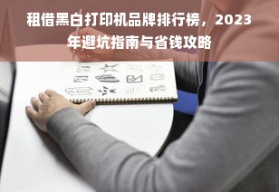 租借黑白打印机品牌排行榜，2023年避坑指南与省钱攻略