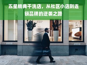 五星精典干洗店，从社区小店到连锁品牌的逆袭之路