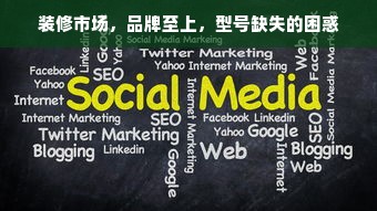 装修市场，品牌至上，型号缺失的困惑