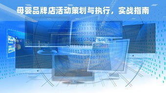 母婴品牌店活动策划与执行，实战指南