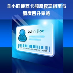 羊小咩便荔卡额度套现指南与额度回升策略