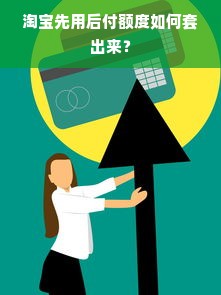 淘宝先用后付额度如何套出来？