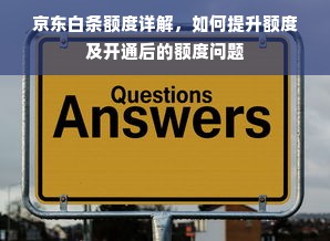京东白条额度详解，如何提升额度及开通后的额度问题
