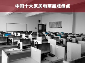 中国十大家居电商品牌盘点