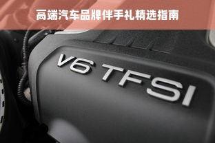 高端汽车品牌伴手礼精选指南