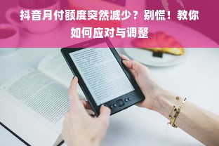 抖音月付额度突然减少？别慌！教你如何应对与调整